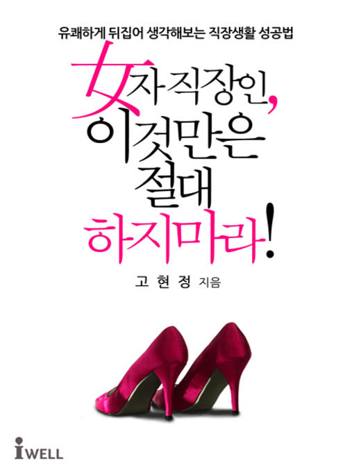 Title details for 여자 직장인, 이것만은 절대 하지 마라! by 고현정 - Available